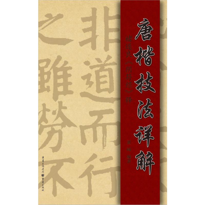 唐楷技法详解 褚遂良 阴符经 释