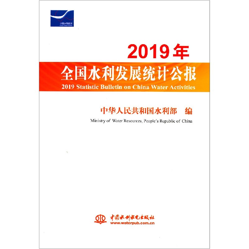 2019年全国水利发展统计公报