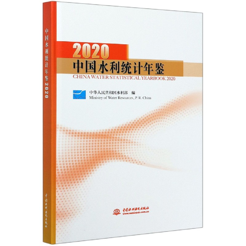 中国水利统计年鉴（2020）（精）