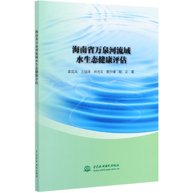 海南省万泉河流域水生态健康评估