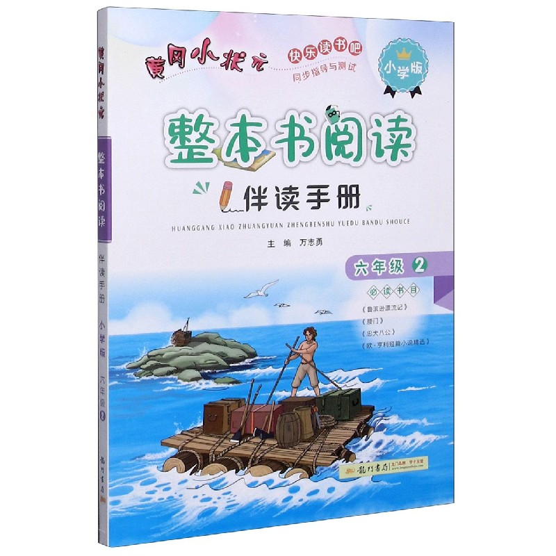 黄冈小状元整本书阅读伴读手册 6年级2小学版