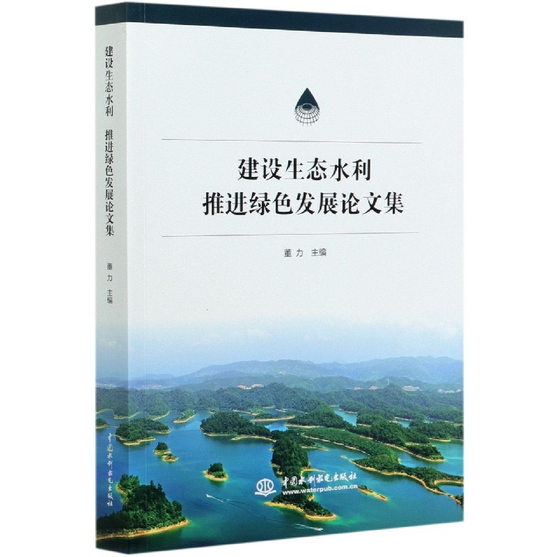建设生态水利推进绿色发展论文集
