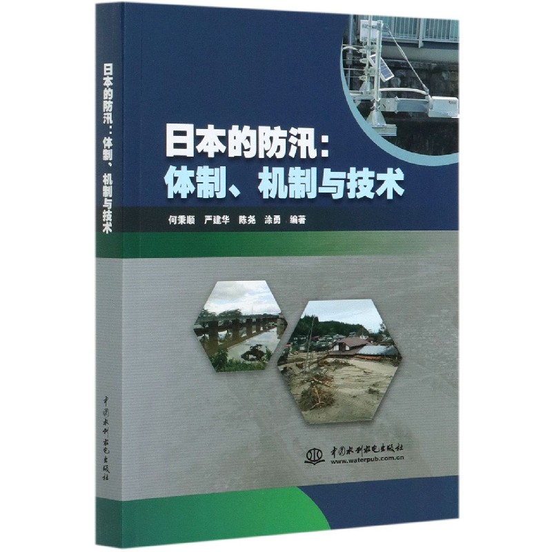 日本的防汛--体制机制与技术