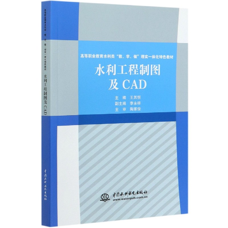 水利工程制图及CAD（高等职业教育水利类教学做理实一体化特色教材）