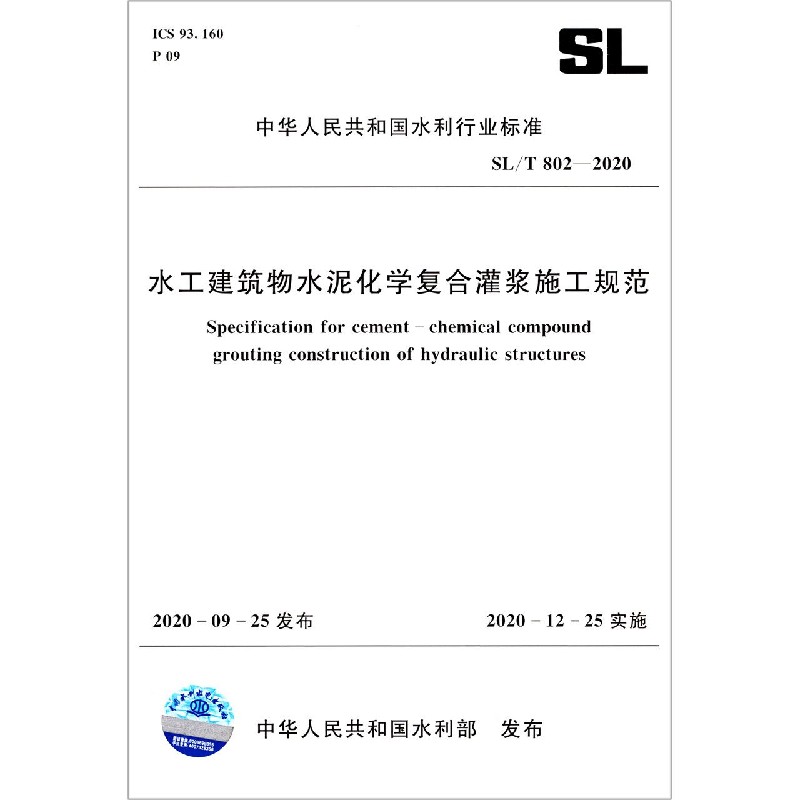 水工建筑物水泥化学复合灌浆施工规范（SLT802-2020）/中华人民共和国水利行业标准