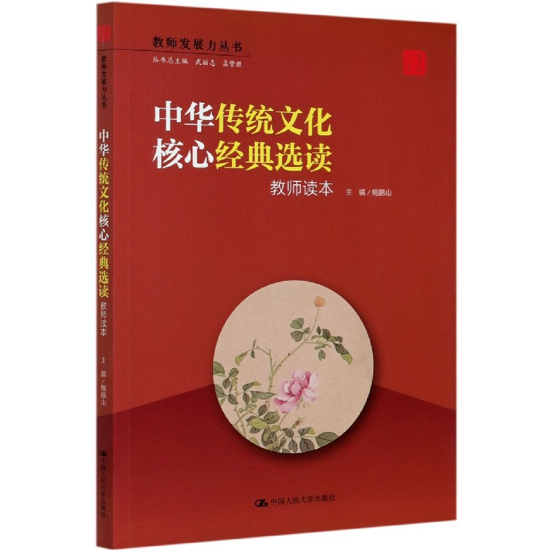 中华传统文化核心经典选读（教师读本）/教师发展力丛书