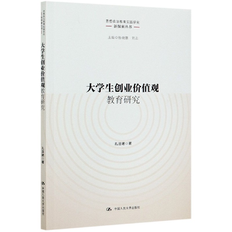 大学生创业价值观教育研究/思想政治教育实践研究新探索丛书