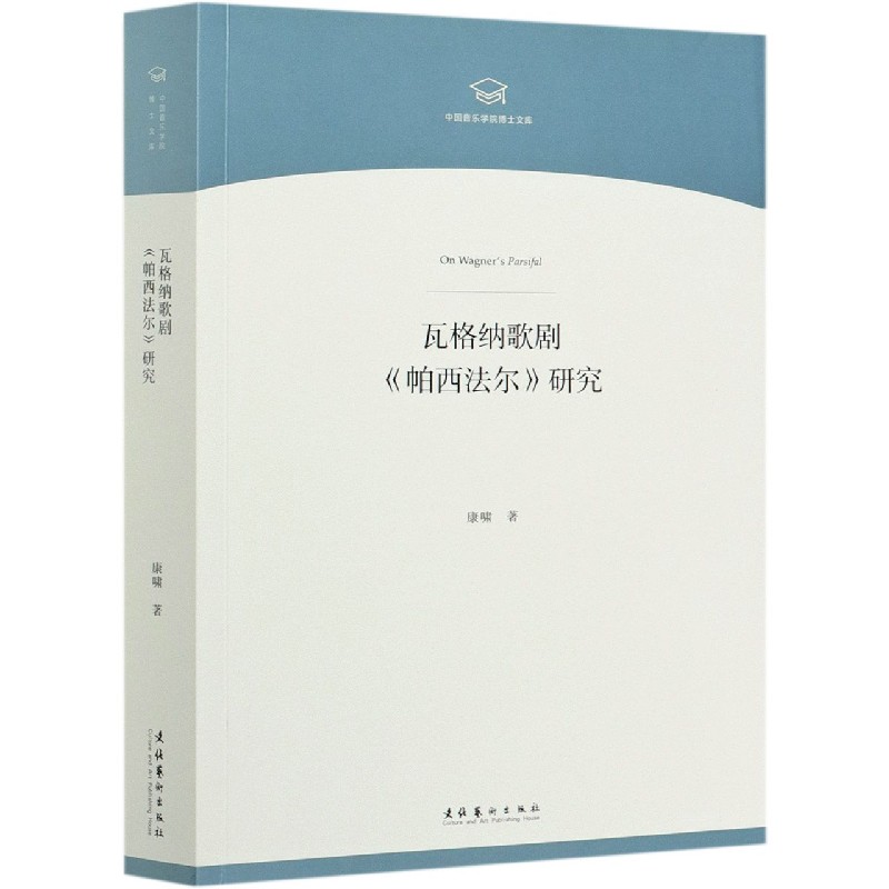 瓦格纳歌剧帕西法尔研究/中国音乐学院博士文库