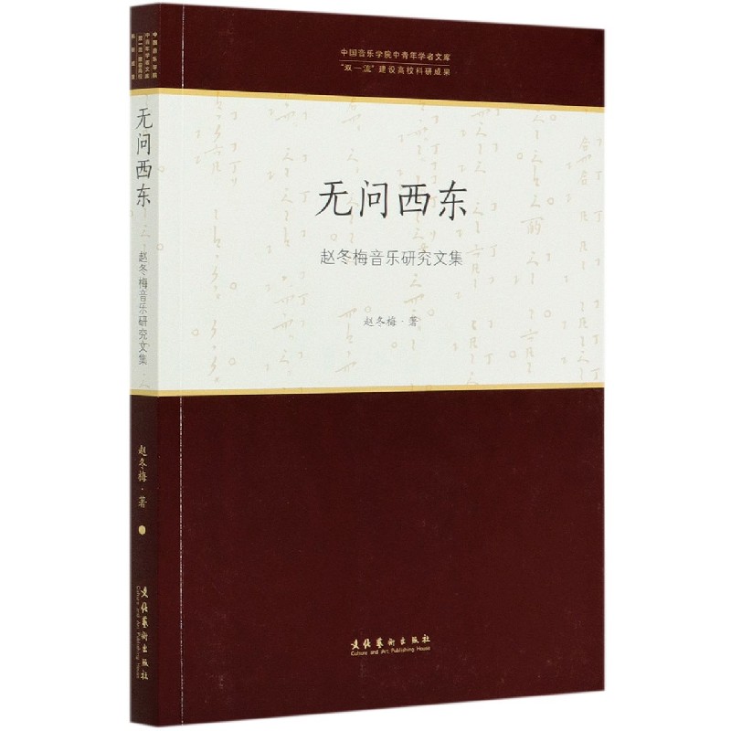 无问西东（赵冬梅音乐研究文集）/中国音乐学院中青年学者文库