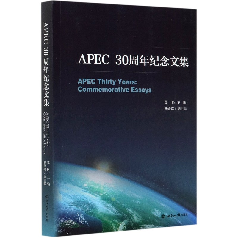 APEC30周年纪念文集