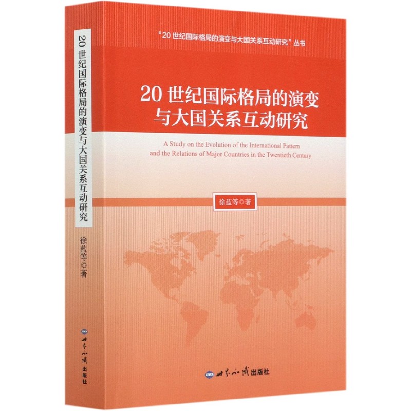 20世纪国际格局的演变与大国关系互动研究/20世纪国际格局的演变与大国关系互动研究丛 