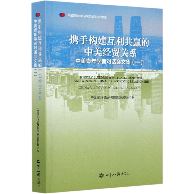 携手构建互利共赢的中美经贸关系（中美青年学者对话会文集1）（汉英对照）/中国国际问题研