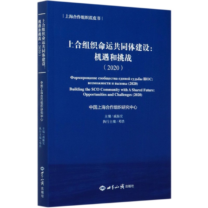 上合组织命运共同体建设--机遇和挑战（2020）/上海合作组织蓝皮书