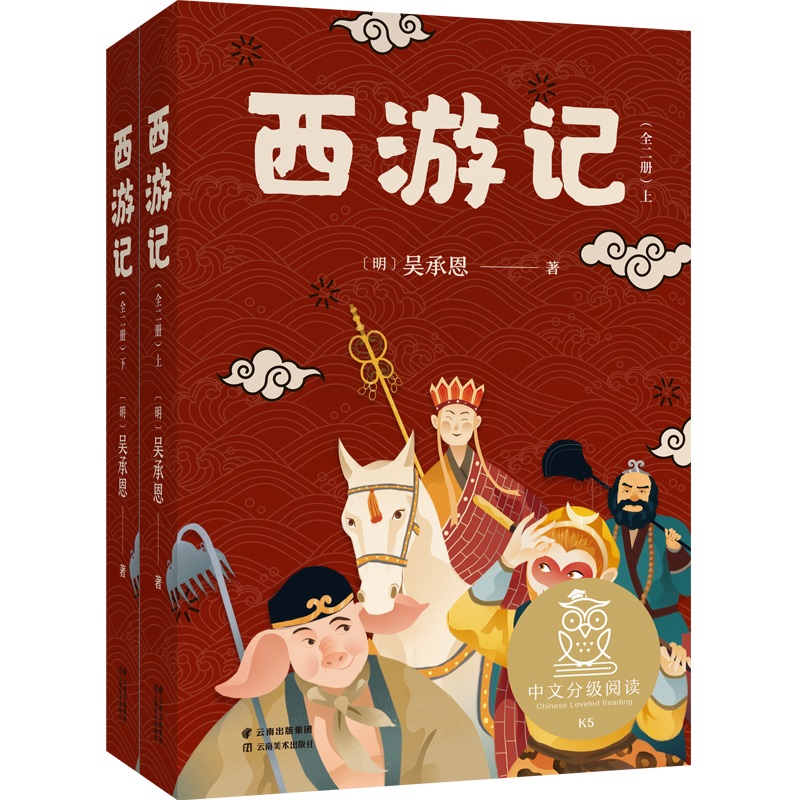 西游记（上下）