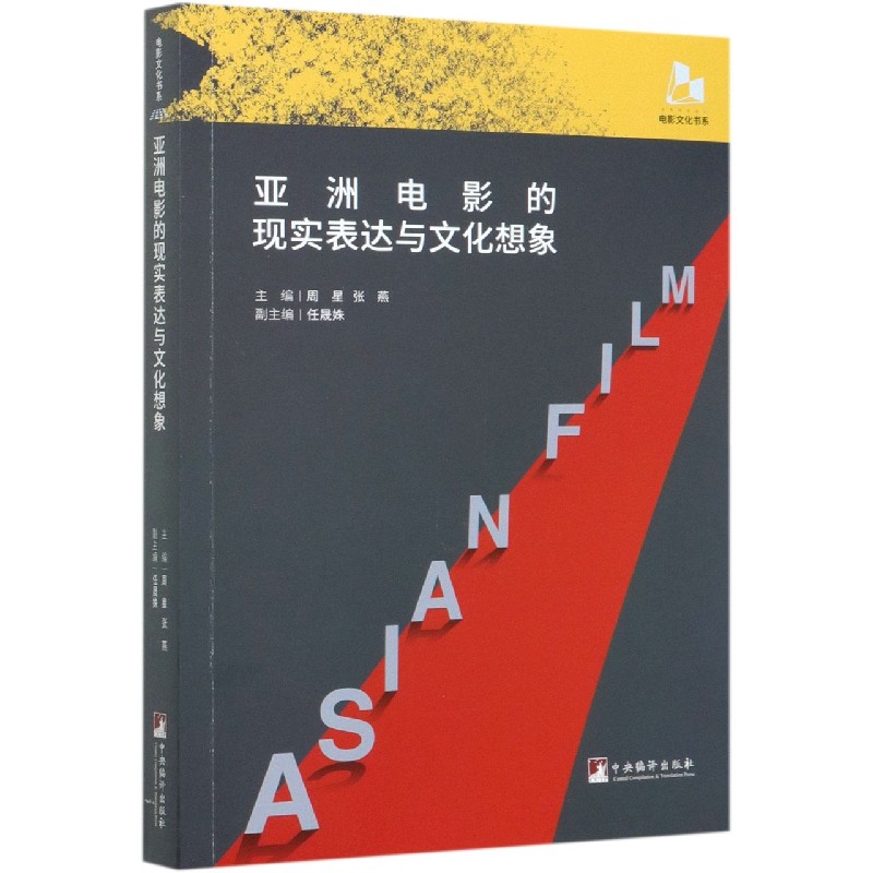 亚洲电影的现实表达与文化想象/电影文化书系