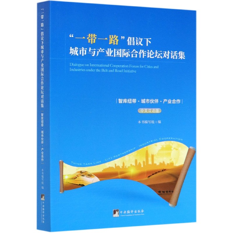 一带一路倡议下城市与产业国际合作论坛对话集（智库纽带城市伙伴产业合作中英双语版）
