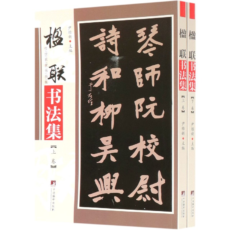 楹联书法集（上下）/传世名家书画集