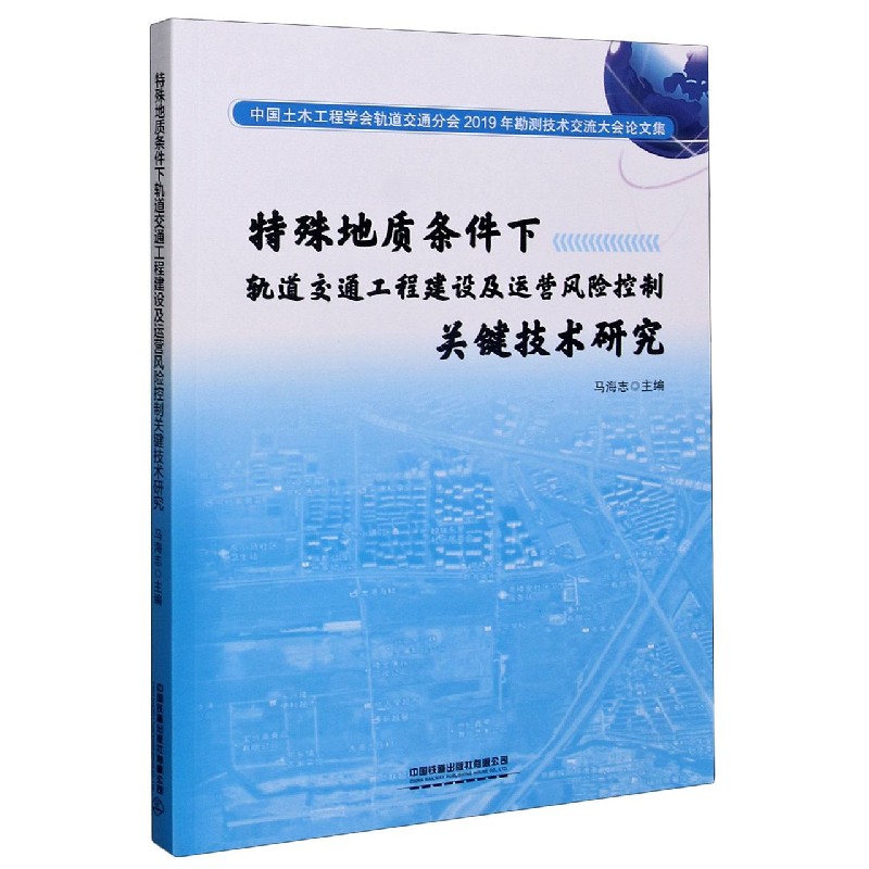 特殊地质条件下轨道交通工程建设及运营风险控制关键技术研究（中国土木工程学会轨道交 