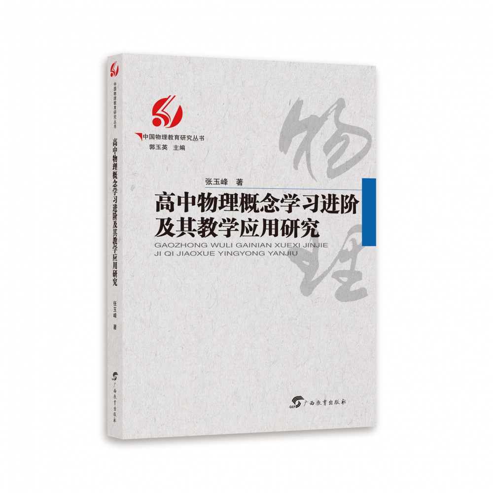 中国物理教育研究丛书·高中物理概念学习进阶及其教学应用研究