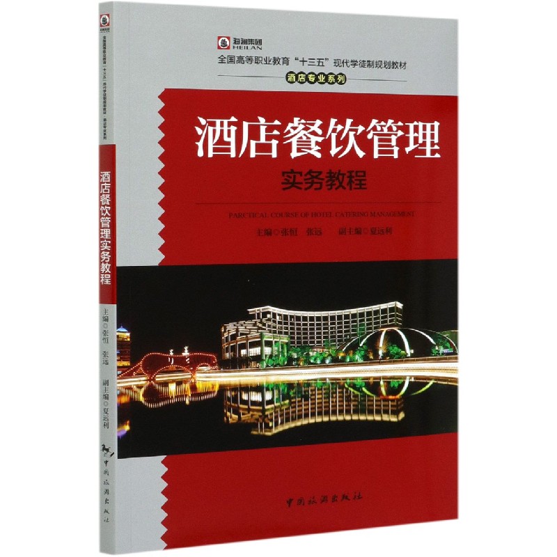 酒店餐饮管理实务教程（全国高等职业教育十三五现代学徒制规划教材）/酒店专业系列