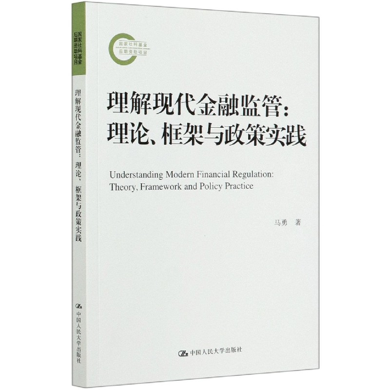 理解现代金融监管--理论框架与政策实践