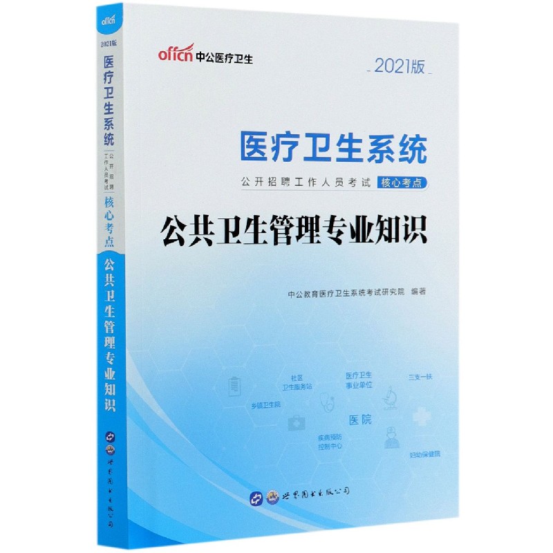 公共卫生管理专业知识（2021版医疗卫生系统公开招聘工作人员考试核心考点）