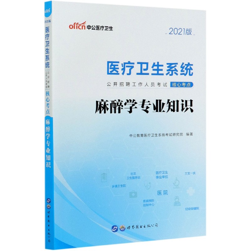 麻醉学专业知识（2021版医疗卫生系统公开招聘工作人员考试核心考点）