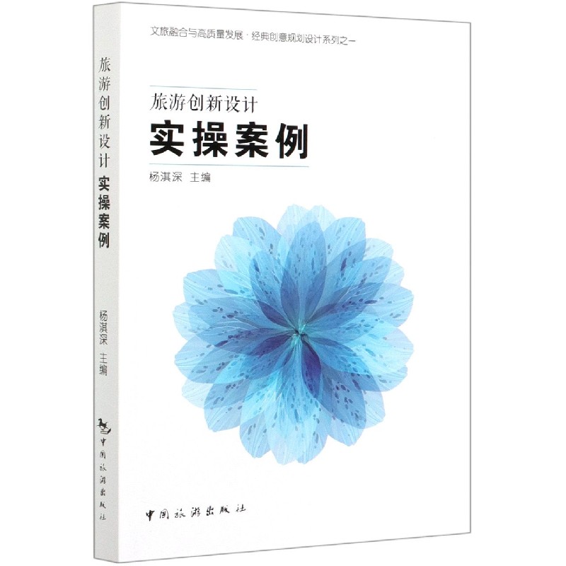 旅游创新设计实操案例/文旅融合与高质量发展经典创意规划设计系列