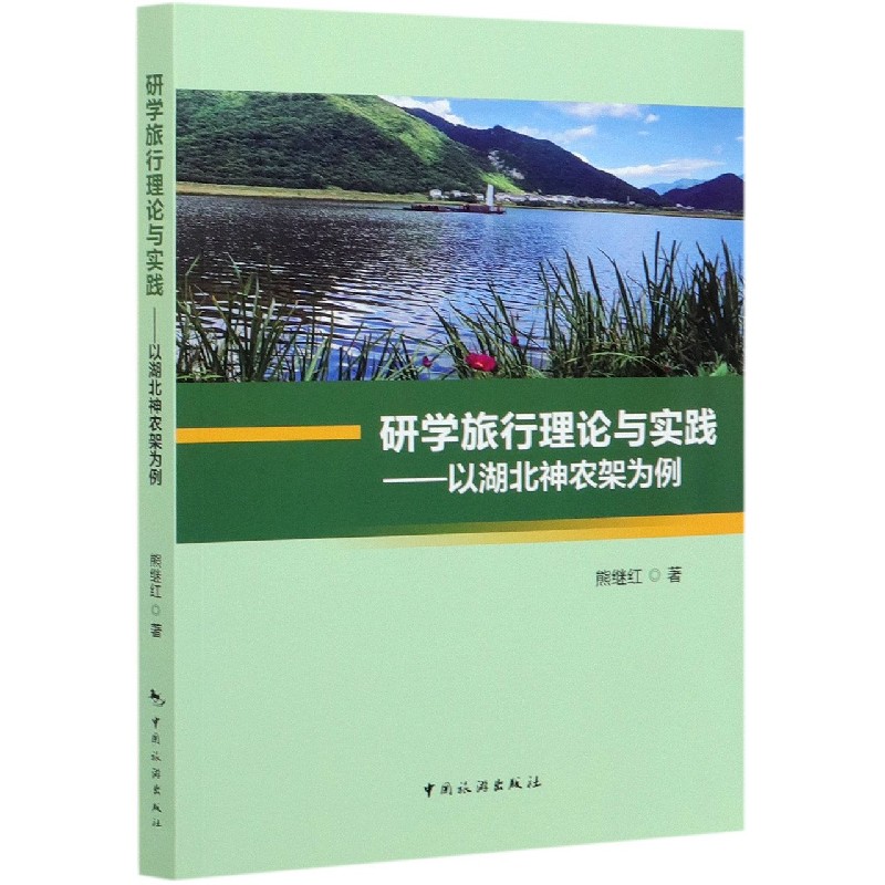研学旅行理论与实践--以湖北神农架为例
