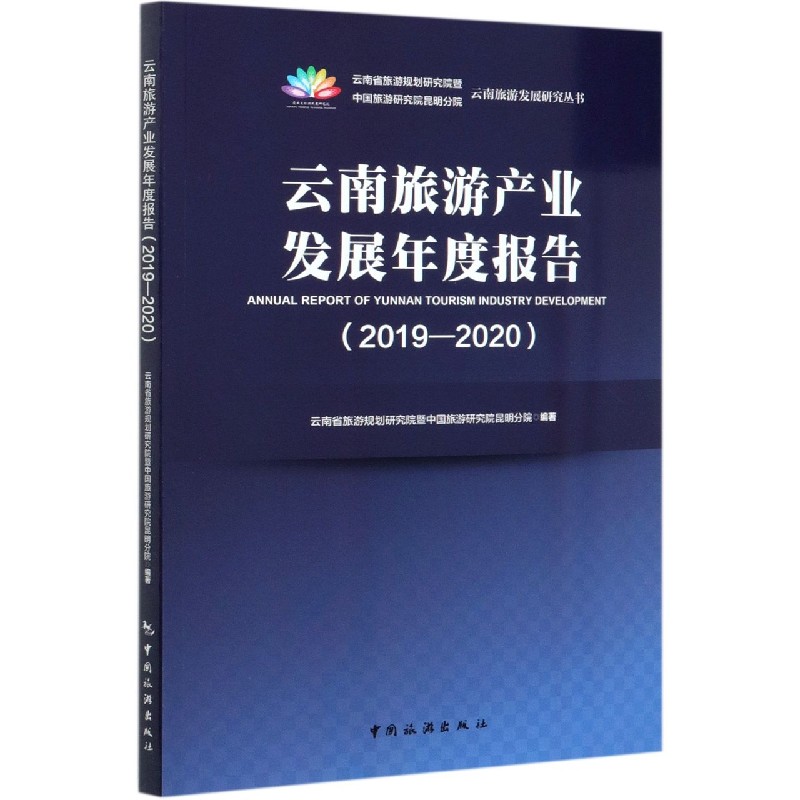 云南旅游产业发展年度报告（2019-2020）/云南旅游发展研究丛书