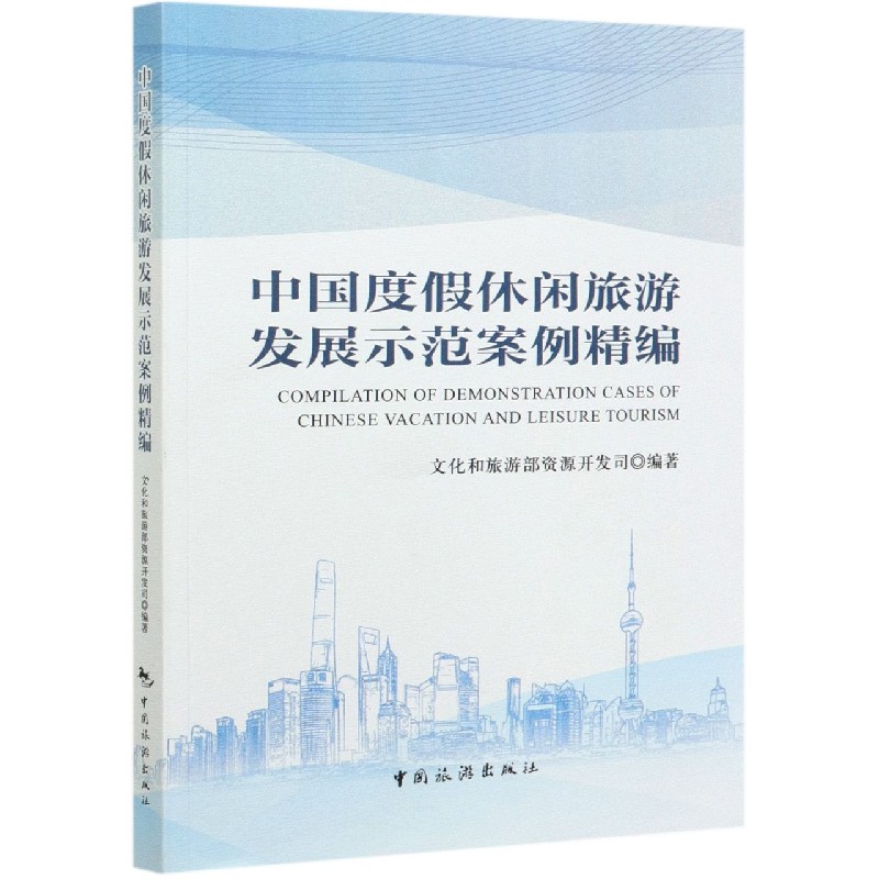 中国度假休闲旅游发展示范案例精编