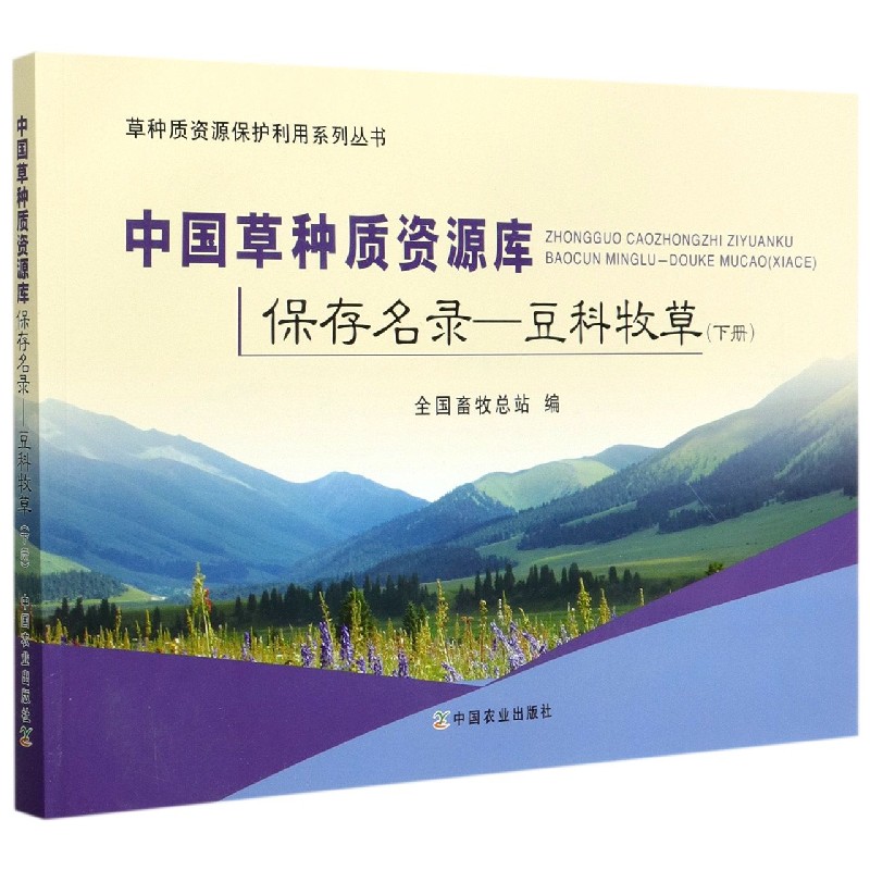 中国草种质资源库保存名录--豆科牧草（下）/草种质资源保护利用系列丛书