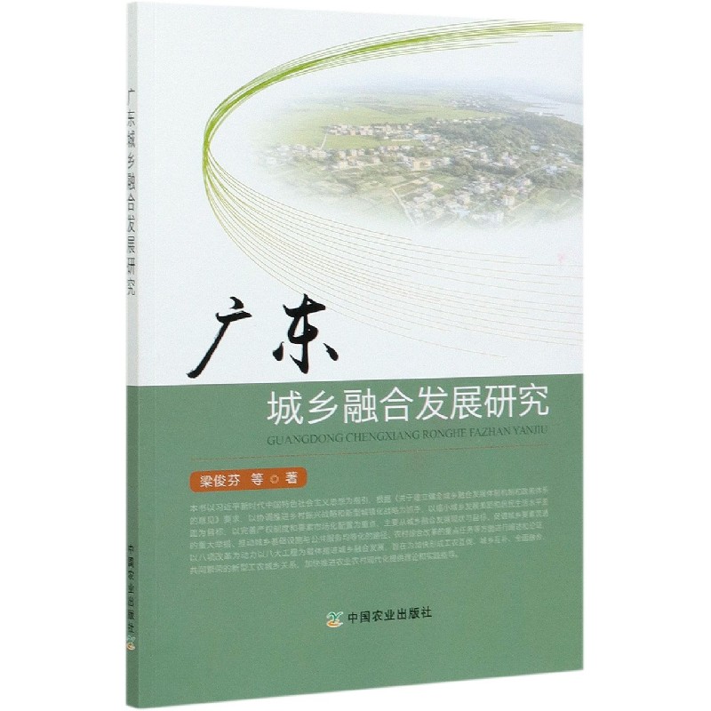 广东城乡融合发展研究