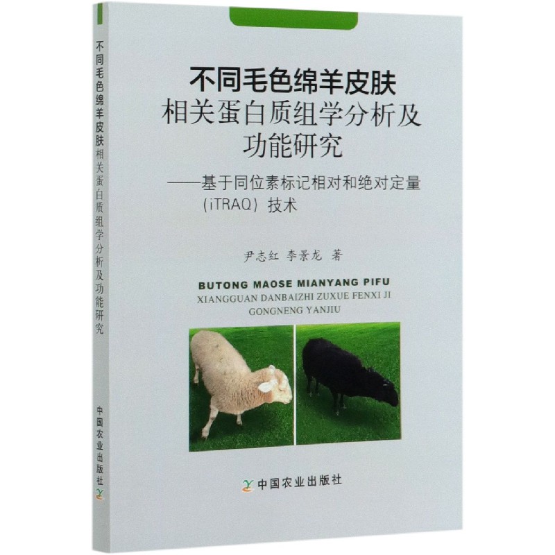 不同毛色绵羊皮肤相关蛋白质组学分析及功能研究--基于同位素标记相对和绝对定量