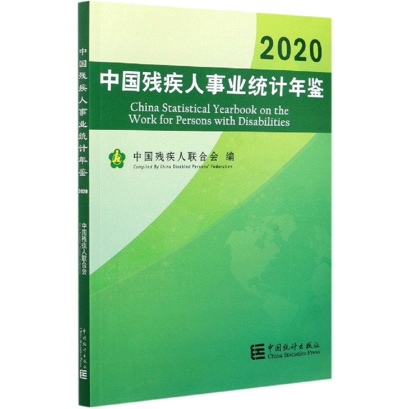 中国残疾人事业统计年鉴（2020）