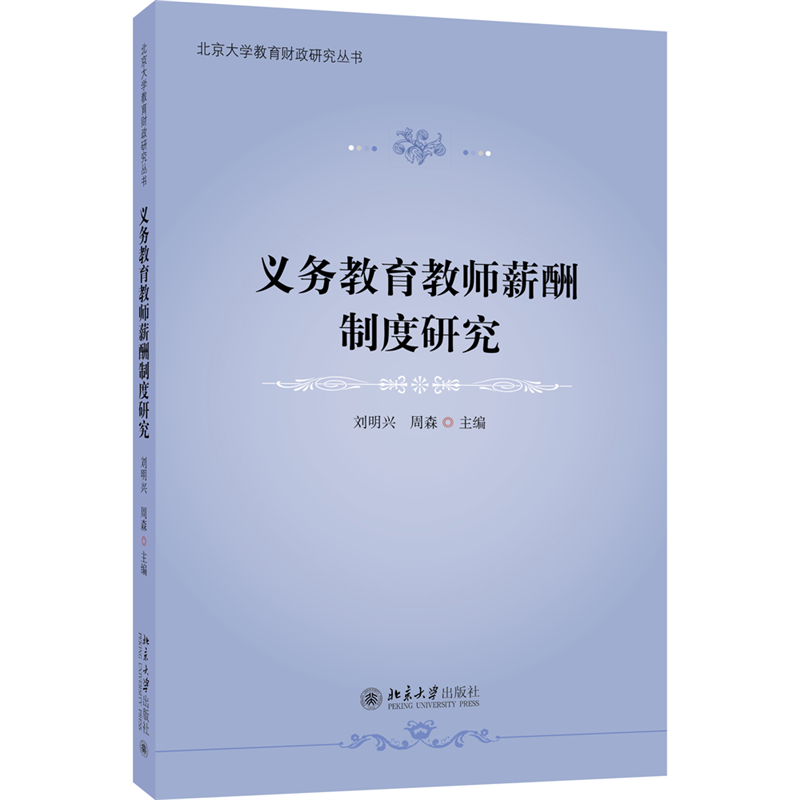 义务教育教师薪酬制度研究/北京大学教育财政研究丛书