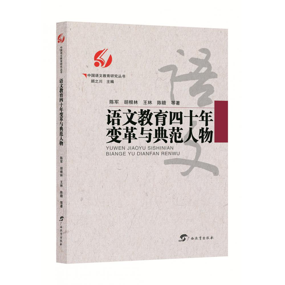 中国语文教育研究丛书·语文教育四十年变革与典范人物
