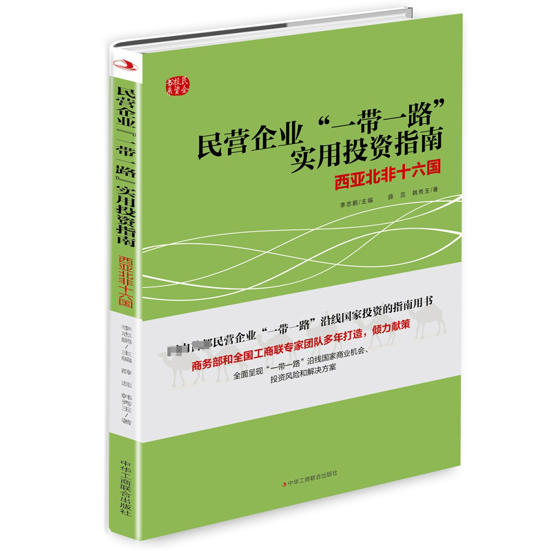 民营企业“一带一路”实用投资指南——西亚北非十六国