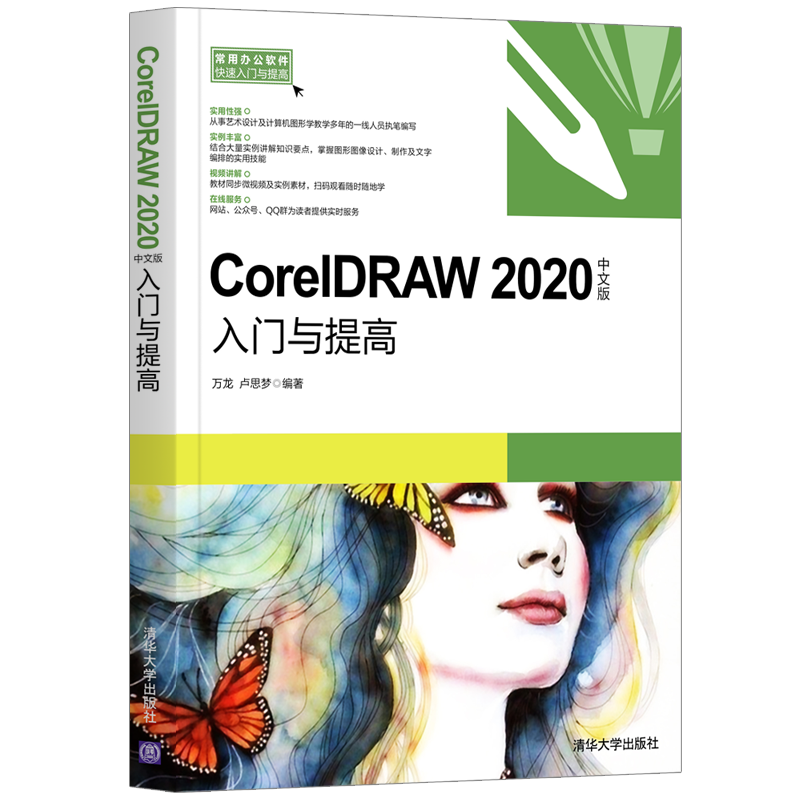 CorelDRAW2020中文版入门与提高