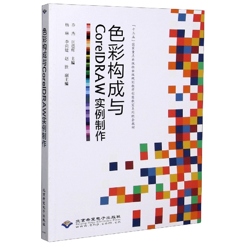 色彩构成与CorelDRAW实例制作（十三五国家重点出版物出版规划数字创意教室系列配套教材