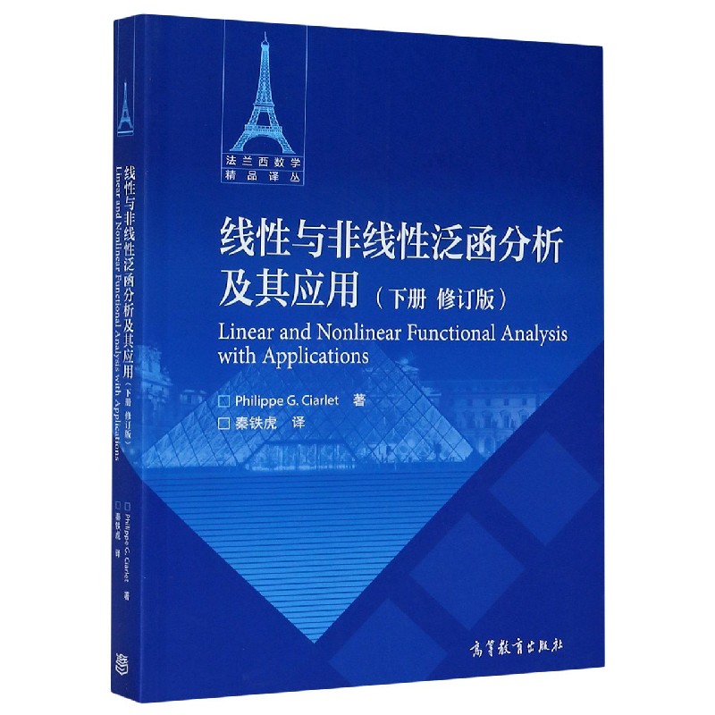 线性与非线性泛函分析及其应用(下修订版)/法兰西数学精品译丛