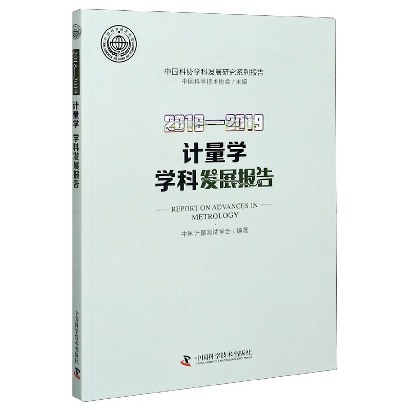2018-2019计量学学科发展报告/中国科协学科发展研究系列报告