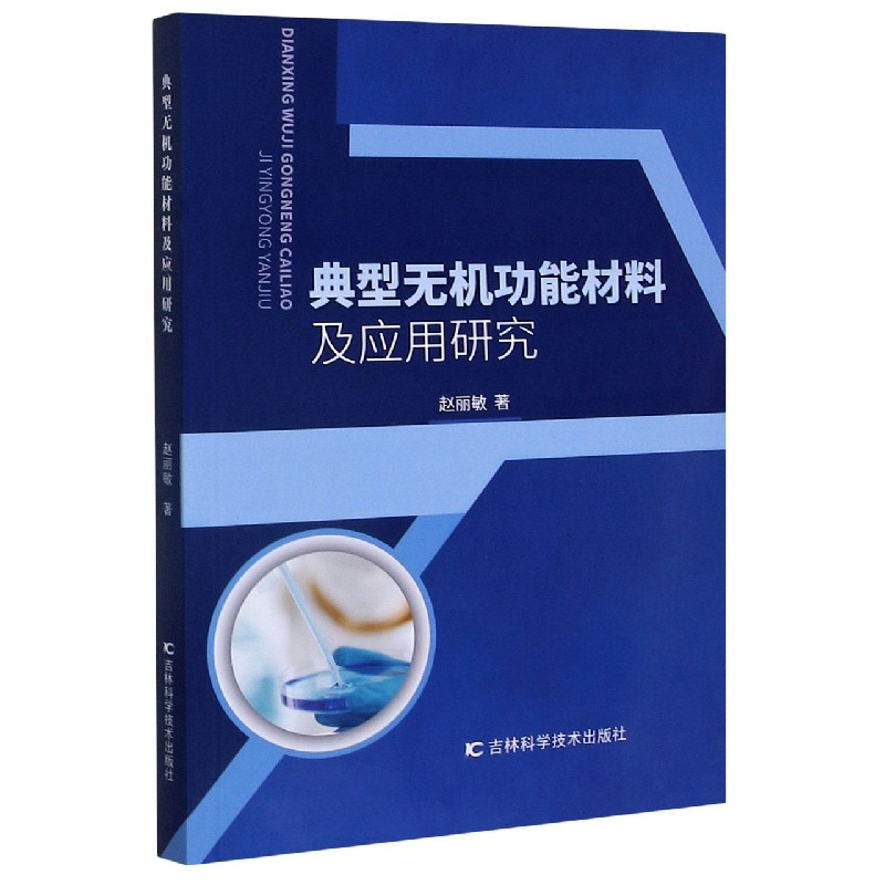 典型无机功能材料及应用研究