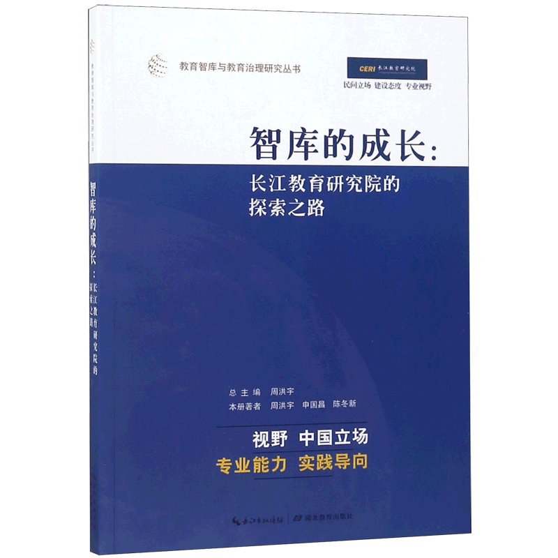 智库的成长 长江教育研究院的探索之路 教育智库与教育治理研究丛书