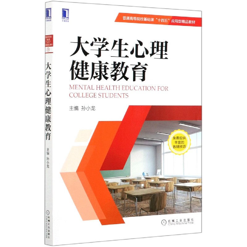 大学生心理健康教育（普通高等院校基础课十四五应用型精品教材）