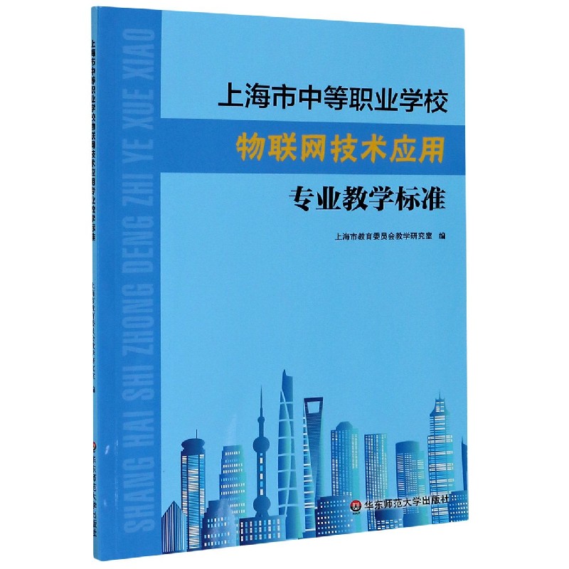 上海市中等职业学校物联网技术应用专业教学标准