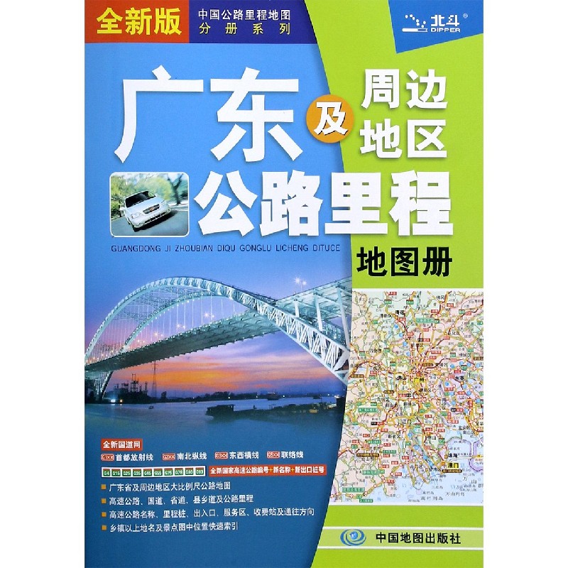 广东及周边地区公路里程地图册（全新版）/中国公路里程地图分册系列