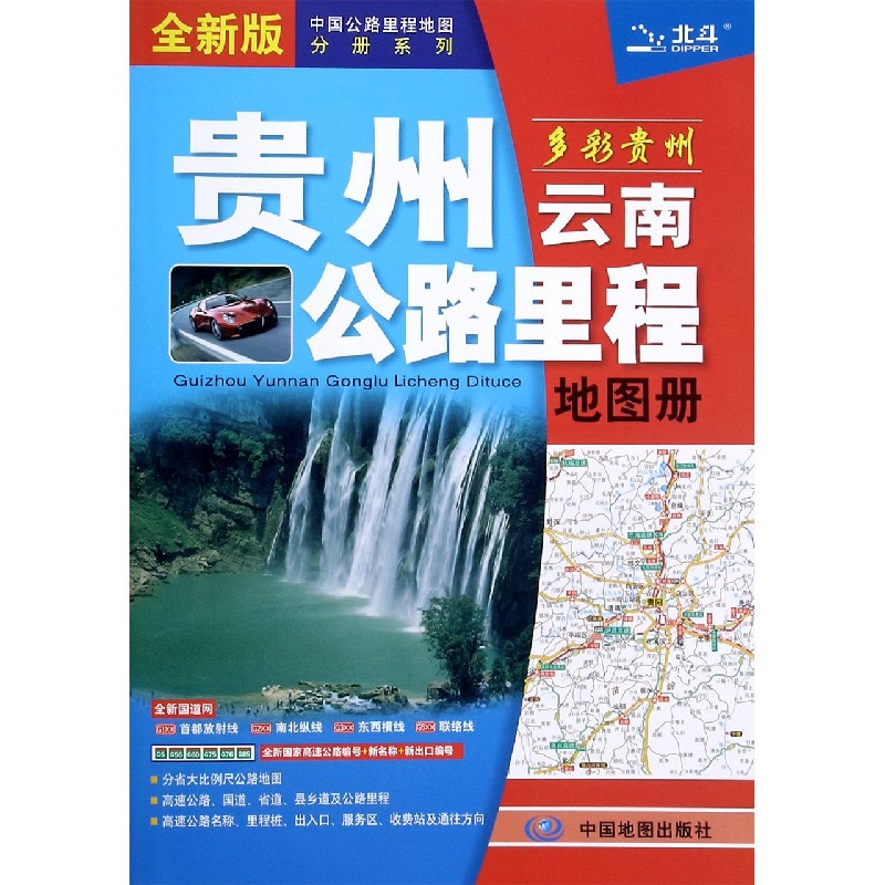 贵州云南公路里程地图册（全新版）/中国公路里程地图分册系列