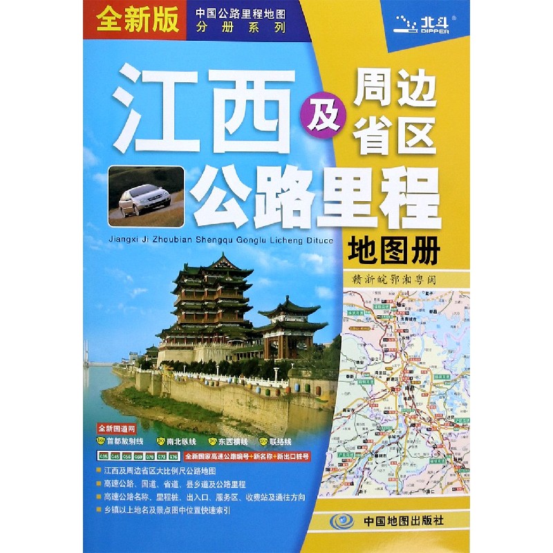 江西及周边省区公路里程地图册（全新版）/中国公路里程地图分册系列