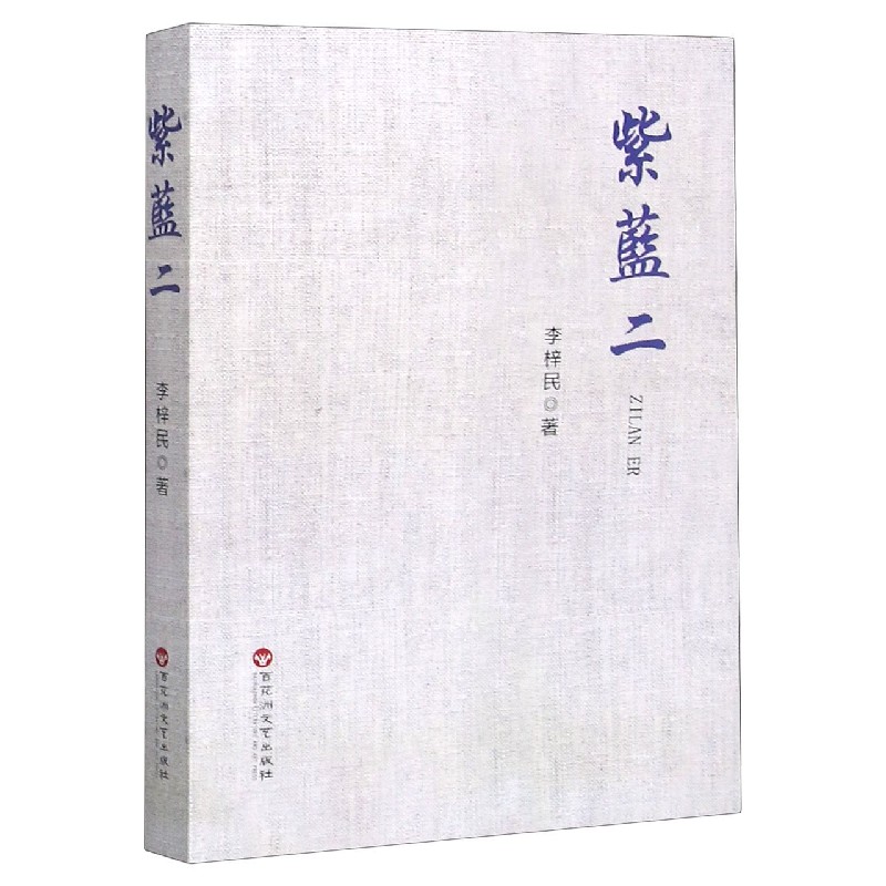 紫蓝二
